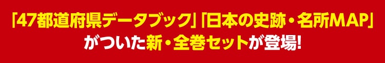 「47都道府県データブック」「日本の史跡・名所MAP」がついた新・全巻セットが登場！