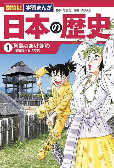 講談社の学習まんが 日本の歴史 全20巻 「学習まんがの決定版」2020年6月誕生!! 「新学習指導要領」に対応！