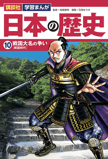 講談社の学習まんが 日本の歴史 全巻 学習まんがの決定版 年6月誕生 新学習指導要領 に対応