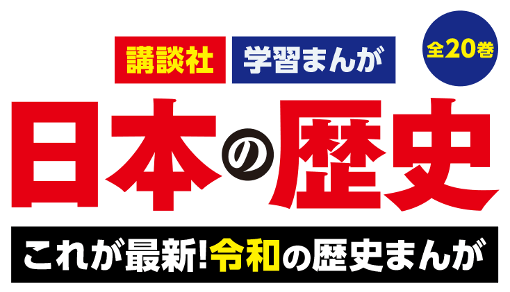 講談社の学習まんが 日本の歴史 全20巻 「学習まんがの決定版